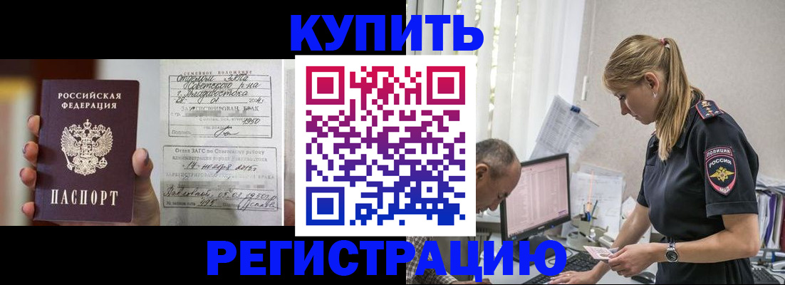 купить прописку в Белгороде