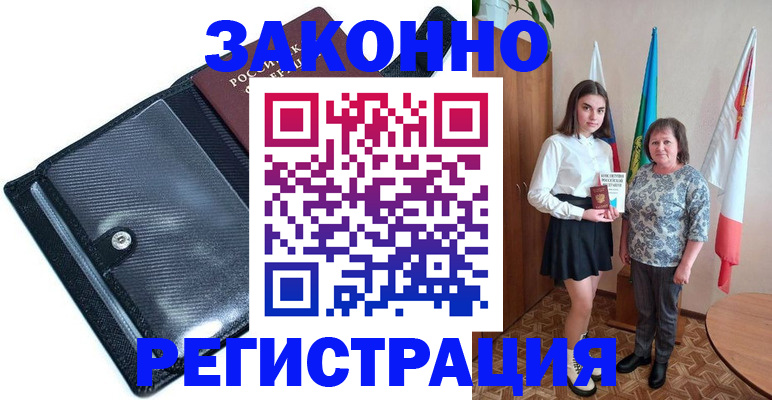 прописка для работы в Белгороде